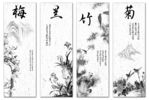梅兰竹菊
