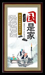 传统美德  国是家