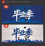 毕业季