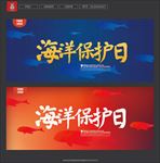 海洋保护日