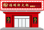 火锅店门头