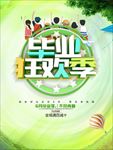毕业狂欢季
