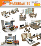 现代家具组合模型