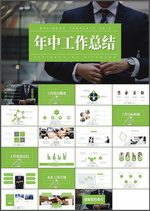 年中工作总结PPT