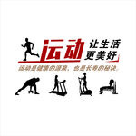运动让生活更美好