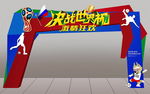 世界杯拱门