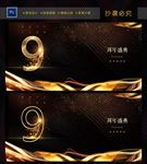 9周年庆