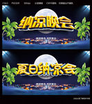 纳凉晚会
