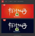 端午节
