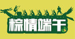 粽情端午