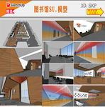 创意图书馆SU模型