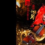 妙曼小提琴