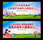 关爱未成年