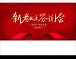 新老业主答谢会