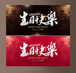 生日快乐