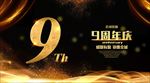 9周年庆