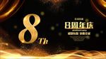 8周年庆