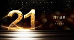 21周年庆