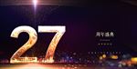 27周年庆