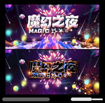 魔幻舞台