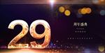 29周年庆