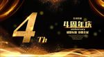 4周年庆
