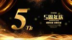 5周年庆