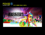 环球音乐狂欢节