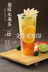 超级水果茶