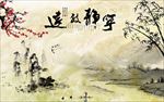 宁静致远水墨梅花竹子山水