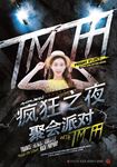 音乐狂欢派对海报