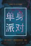 周五单身派对海报