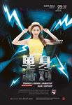 电音美女单身派对海报