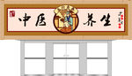 中医养生堂