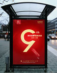 9周年店庆海报