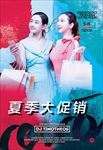 夏季大促海报