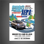 驾校海报