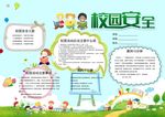 校园安全教育小报