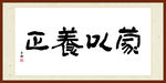 蒙以养正字画