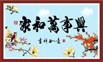 家和万事兴