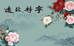 宁静致远牡丹图