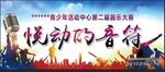 音乐展板