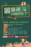 暑期班招生海报