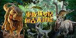 侏罗纪舞台