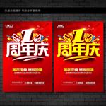 1周年庆