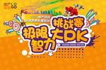 房地产智力大PK挑战赛展板