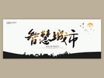智慧城市