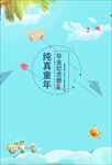 纯真童年