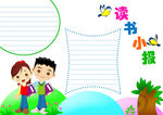 读书小报手抄报