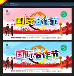 国际合作日